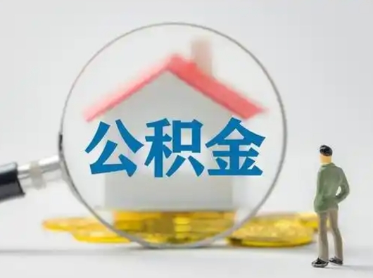 定安吉安住房公积金怎么提取（吉安市住房公积金）