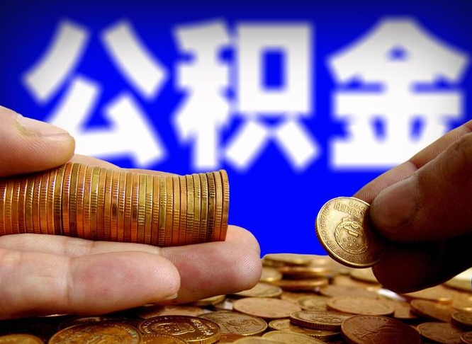 定安公积金提取方法（成公积金提取）